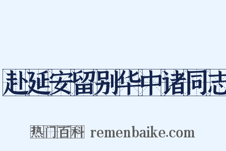 赴延安留别华中诸同志是什么意思的图片
